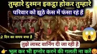22:22🕉️ आपके शत्रु ने बहुत गंदा षड्यंत्र रचा है इस संदेश को देखना बहुत जरूरी है #maakali...  