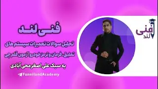 تحلیل سوالات تعمیرات سیستم های تعلیق، فرمان و ترمز خودرو  مکانیک  آزمون قلمچی 28 آذر1404