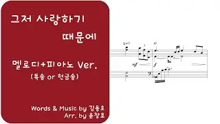 그저 사랑하기 때문에[솔로 악보](헌금송, 특송)_편곡 윤창호