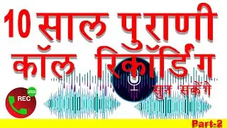 10 Saal Purani Call Recording Sun Sakenge, Part 2 , Truth Revealed The Digital Life
