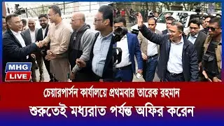 প্রথম দিনেই মধ্যরাত প‍‍র্যন্ত অফিস করলেন তারেক রহমান৤ গুলশানে চেয়ারপা‍‍র্সনের কা‍‍র্যালয়ে প্রথমবার