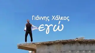 &Epsilon;&gamma;ώ - &Gamma;&iota;ά&nu;&nu;&eta;&sigmaf; &Chi;ά&lambda;&kappa;&omicron;&sigmaf; | Ego - Giannis Halkos