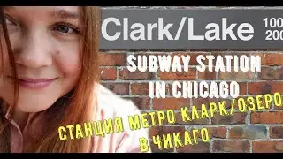 Clark/Lake subway station/Chicago/станция метро Clark/Lake/Чикаго