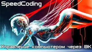 [SpeedCoding FULL]Управление компьтером через VK