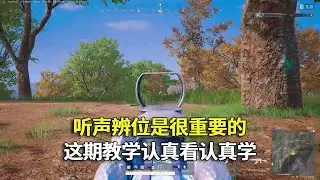听声辨位是很重要的，教学他又来了，认真看认真学！#吃鸡 #游戏 #网络游戏#pubg #绝地求生