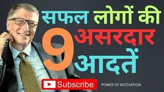 सफल लोगों की 9 असरदार आदतें | Success Habits in Hindi | Life Changing Tips #motivation