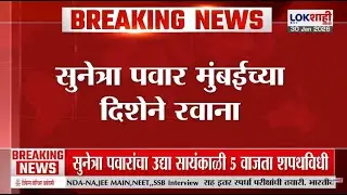 Sunetra Pawar Mumbai। उपमुख्यमंत्रीपदाची शपथ घेण्यासाठी सुनेत्रा पवार मुंबईच्या दिशेने रवाना