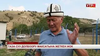 Таза суу долбоору максатына жеткен жок