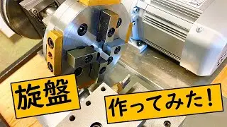 【自作】旋盤そのものを製作してみました！台形ねじ、タップ加工など大変でした。