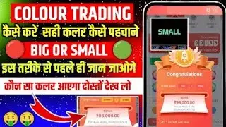 Colour Prediction Game | Colour Trading Kaise kare | Colour Trading app | Colour trading