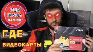 Купить видеокарту в 2021 или продать свою? Геймеры в шоке! (Fun Russia Gaming)