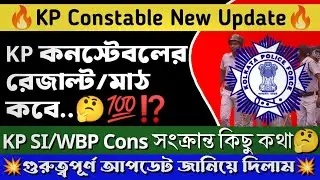 🔥KP Constable New Update | প্রিলি রেজাল্ট ও মাঠ কবে | #wbp #kpconstable।wbp new vacancy update।।