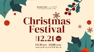 高田城址公園オーレンプラザ「音楽で楽しむ“クリスマスフェスティバル”」