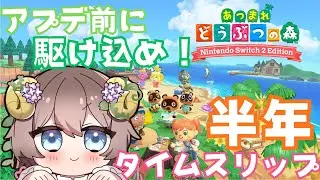 [あつまれどうぶつの森]　アプデ前に駆け込む🏝まったり島暮らし　[ゲーム実況配信]