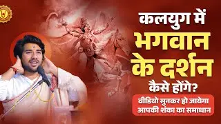 कलयुग में भगवान के दर्शन कैसे होंगे? वीडियो सुनकर हो जायेगा आपकी शंका का समाधान। प्रद्युम्न कृष्ण जी