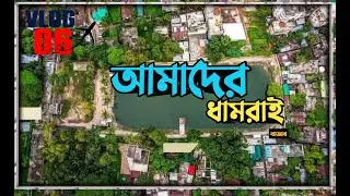 অপরূপ সৌন্দর্য্যে পরিপূর্ণ আমাদের ধামরাই  | it'z Zubayer | Dhamrai | Vlog 06