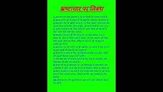 भ्रष्टाचार पर निबंध 10 लाइन | Essay on Corruption in 10 Lines | Bhrashtachar par Nibandh #Corruption