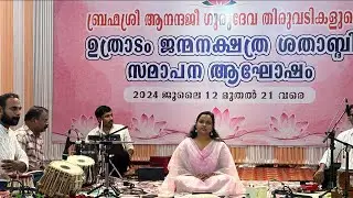 ശ്രീശുഭാനന്ദനാമസങ്കീർത്തനാർച്ചന - ശ്രീകുട്ടി പ്രശാന്ത്