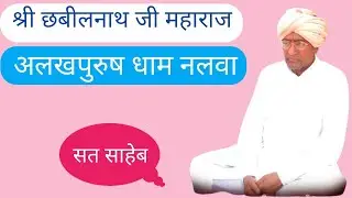 श्री छबीलनाथ महाराज जी की आवाज में - प्रवचन ll Shree Chhabil Nath Ji Maharaj Alakh Purush Dham Nalwa
