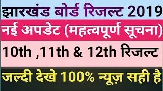 Jharkhand board 10th & 12th result 2019, jac board result 2019