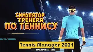 Tennis Manager 2021 - СИМУЛЯТОР ТРЕНЕРА ПО ТЕННИСУ