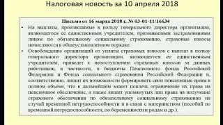 10042018 Налоговая новость об обложении взносами выплат гендиректору / taxation of payments
