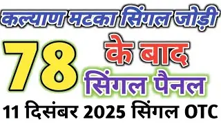 11 December 2025 Kalyan matka open close trick today | satta matka trick today || kalyan trick