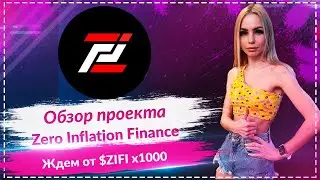 Zero Inflation Finance - обзор монеты на блокчейне DRC20🚀🚀🚀 Ждем от $ZIFI x1000🚀🚀🚀