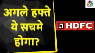 HDFC Limited Share News: अगले हफ्ते इस Stock में क्या हो सकता है? जानें Expert से | Top Shares