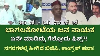 ರಾಜ್ಯ ಸರ್ಕಾರ ಬಂದು ಕುಳಿತರೂ ಬಾಗಲಕೋಟೆಗೆ ಈ ಸಾರಿ ವೀರಣ್ಣ ಚರಂತಿಮಠ! 💥 | Veeranna Charantimath,Bagalkot