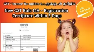 Rule 14A &ndash; 3 நாள் மட்டும்! GST Registration Certificate புதிய விதி | GST Info Tamil