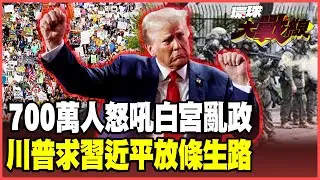 700萬人上街怒吼「不要國王」！美式民主名存實亡！川普治國眾叛親離 用「AI糞蛋」鎮壓民意 背地向習近平討饒！【#環球大戰線】20251020-P2 葉思敏 蔡正元 楊永明 呂禮詩