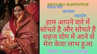 हाम आपने वारे में सोचते है और सोचते है सहज योग में आने से मेरा केया लाभ हुआ | D & M NO -948