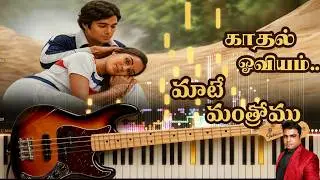 Kadhal Oviyam / Maate Mantramu / Piano & Bass Guitar Cover #ilayaraja #tamilsong #telugu