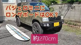 【パジェロミニ】ルーフキャリアにロングボードは乗るのか？検証してみます。kei car pajeromini 9f surfboard put on the car