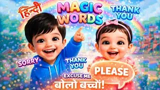 ✨ जादूई मैजिक वर्ड्स गाना | Please Sorry Thank You Excuse Me Song for Kids | 3D animated Akku Yashi