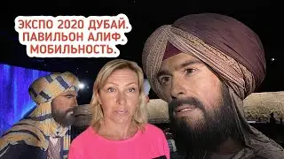 ЭКСПО 2020 Дубай. Павильон Алиф. Арабские путешественники, шейхи и будущее ОАЭ. Мобильность.