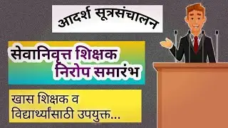 सेवानिवृत्त शिक्षक निरोप समारंभ सूत्रसंचालन, निरोप समारंभ ,sevanivrutt shikshak nirop samarambh