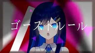 【VoiSona Cover】DECO*27 - ゴーストルール 【双葉湊音】
