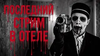 ПОСЛЕДНИЙ СТРИМ В ОТЕЛЕ! Страшные истории. Страшилки на ночь