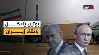 روسيا تتدخل.. إسرائيل تدفع أميركا لضرب إيران ورئيس الموساد يذهب للقاء ترمب