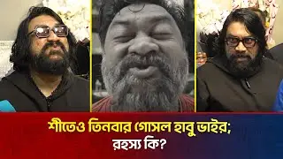 হাবু ভাইয়ের শীতেও তিনবার গোসলের রহস্য কি? | The News Entertainment