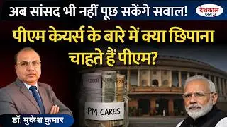 Why Is PM CARES Fund Beyond RTI and CAG Oversight?