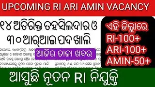 UPCOMING RI ARI AMIN RECRUITMENT 2025// ଖାଲି ପଡ଼ିଛି 1000+  RI ARI AMIN ପଦବୀ// OSSSC RI VACANCY 2025