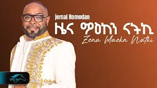 ela tv - Jemal Romodan - Zena Maekn Natki- ዜና ማዕከን ናትኪ - New Eritrean Music 2025 ( Official Video )