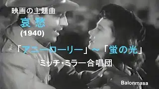 別れのワルツ 「アニーローリー～蛍の光」ミッチ・ミラー合唱団 、映画音楽 「哀 愁」から (1940)  、Farewell Waltz 、Annie Laurie ～ Firefly Light 、