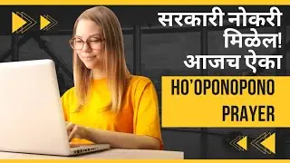 सरकारी नोकरीसाठी Ho&rsquo;oponopono प्रार्थना | Government Job Manifestation Prayer #jobmanifestation 