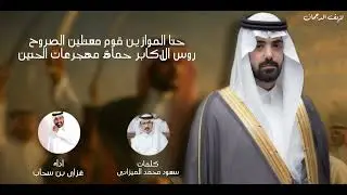 حنا الموازين قوم معتلين الصروح | غزاي بن سحاب