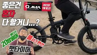 모든걸 갈아 넣었다! 2022년식 퀄리 맥스 리미티드 모델 선예약을 시작합니다! -20Ah 배터리+5A고속충전기+팻타이어+풀서스펜션+유압식디스크브레이크