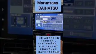 DAIHATSU НЕ АКТИВНЫ ИКОНКИ, НАСТРОЙКИ И В ДРУГИХ ЯПОНСКИХМАГНИТОЛАХ ДАЙХАТСУ  89141880624